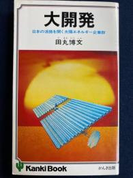 大開発　-日本の活路を開く太陽エネルギー企業群
