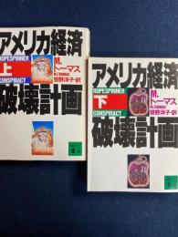 アメリカ経済破壊計画　上・下巻　2冊