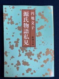 源氏物語私見