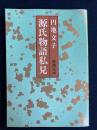 源氏物語私見 ＜新潮文庫 源氏物語＞