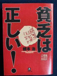 貧乏は正しい!