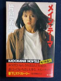 メイン・テーマ