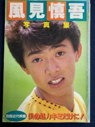 風見慎吾写真集　別冊近代映画