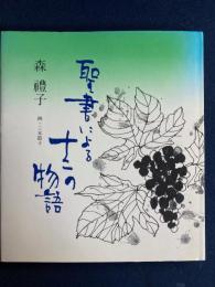聖書による十二の物語
