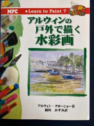 アルウィンの戸外で描く水彩画