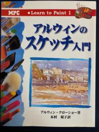 アルウィンのスケッチ入門