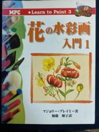 花の水彩画入門　1