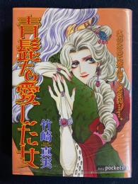 青髭を愛した女