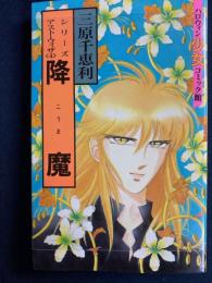 降魔　シリーズアスト・ウィザ④　ハロウィン少女コミック館