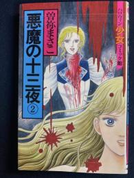 悪魔の十三夜➁　ハロウィン少女コミック館