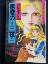 悪魔の十三夜➀　ハロウィン少女コミック館
