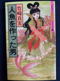 人魚を作った男