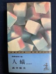 人蟻 : 長編推理小説
