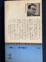 人蟻 : 長編推理小説
