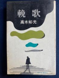 輓歌
