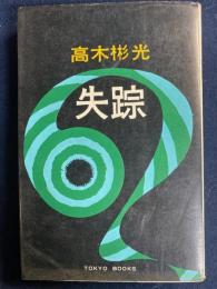 失踪