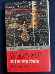 天皇の密使 : 帝国の死角第1部