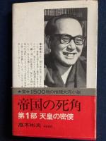 天皇の密使 : 帝国の死角第1部
