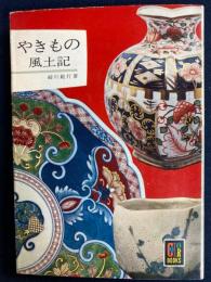 やきもの風土記