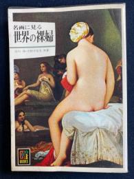 名画に見る世界の裸婦