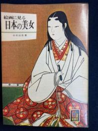 絵画に見る日本の美女