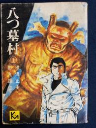八つ墓村　講談社漫画文庫