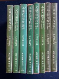 小説吉田学校　第1部～8部　8冊