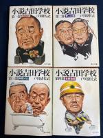 小説吉田学校　第1部～8部　8冊