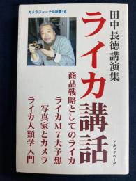 ライカ講話