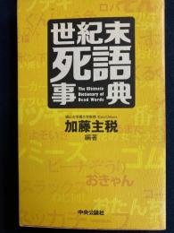 世紀末死語事典