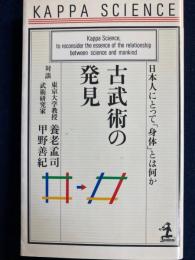 古武術の発見 : 日本人にとって「身体」とは何か