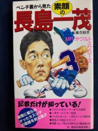 素顔の長島一茂 : ベンチ裏から見た