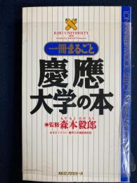 一冊まるごと慶応大学の本