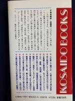 江川流で生きてみないか : 頭のいい財テク・処世術のすすめ