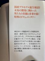 日本最初のプラモデル : 未知の開発に挑んだ男たち
