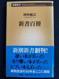 新書百冊