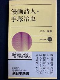 漫画詩人・手塚治虫