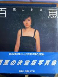百恵