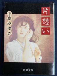 片想い