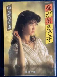 愛が好きです