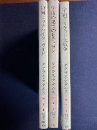 銀河ヒッチハイク・ガイドシリーズ　3冊　➀銀河ヒッチハイク・ガイド　➁宇宙の果てのレイストラン　③宇宙クリケット大戦争