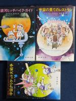 銀河ヒッチハイク・ガイドシリーズ　3冊　➀銀河ヒッチハイク・ガイド　➁宇宙の果てのレイストラン　③宇宙クリケット大戦争
