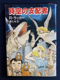 時空の支配者