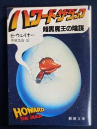 ハワード・ザ・ダック : 暗黒魔王の陰謀
