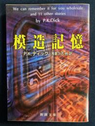 模造記憶