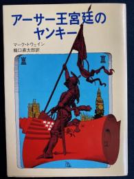 アーサー王宮廷のヤンキー