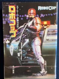 ロボコップ