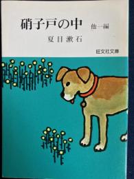 硝子戸の中