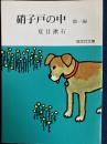 硝子戸の中 ＜旺文社文庫＞