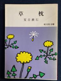 草枕 
